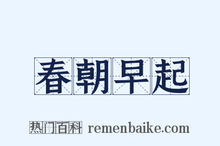 春朝早起是什么意思的图片